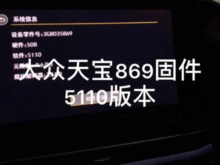 大众天宝最新固件5110版本#抖音汽车 #汽车 #大众 #汽车导航 #大众869主机