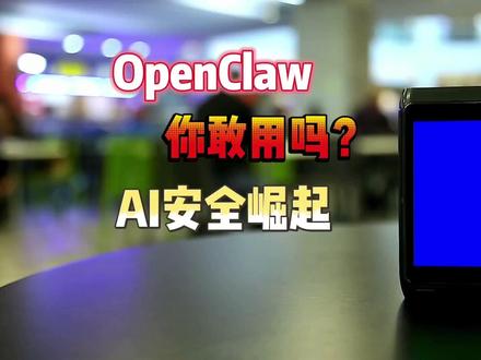 企业敢用OpenClaw吗? OpenClaw三大硬伤,普通人装了等于白花钱#OpenClaw #AI智能体 #AI工作流 #一人公司 #AGI