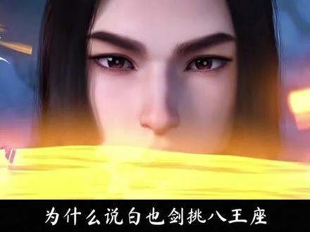 为什么说白也剑挑八王座,才是剑来中最令人心神往之的大战?#剑来动画 #白也 #文圣老秀才 #周密 #余斗