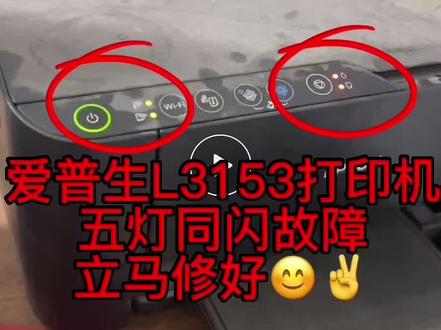 爱普生L3153打印机五灯同闪故障立马修好😊✌️ #打印机维修 @打印机维修厮 @