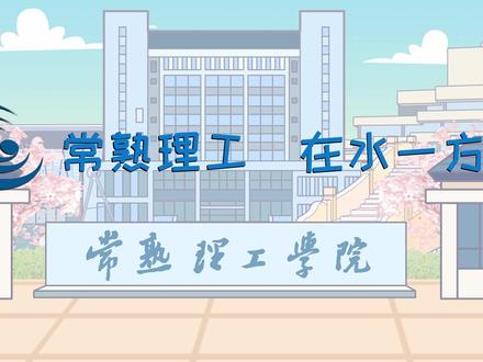 来了来了!动画版的常熟理工学院2022年招生宣传片来了!#常熟理工学院 #动画 @抖音校园