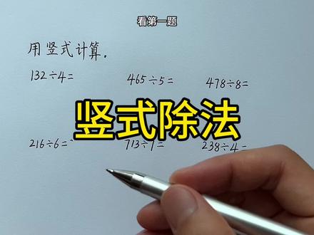 三年级除法竖式怎么列?基础计算一定要打牢牢掌握呀