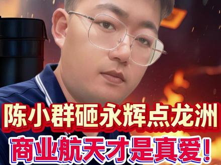 陈小群砸盘永辉点火龙洲,商业航天原来才是真爱!下周起爆幺王梳理#股票 #短线交易 #行情分析