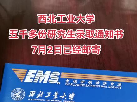 西北工业大学研究生录取通知书7月2日已经通过EMS邮寄出去了 恭喜五千多名同学成功上岸西工大#研究生录取通知书 #西工大style #硕士研究生 #以梦为马不负韶华