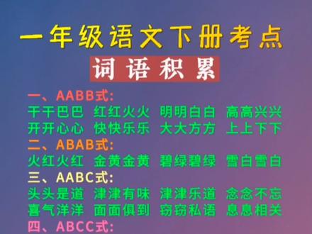 一年级语文下册知识考点|《词语积累》AABB式、ABAB式、ABCC式、ABB式;...来...去;又...又...;很…很…#一年语文下册#知识分享 #一年级重点知识归纳 #词语积累 #必考考点