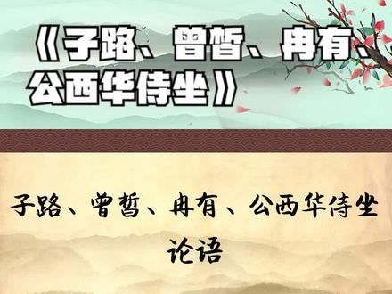 《子路、曾皙、冉有、公西华侍坐》:子曰:莫装逼! #高中语文 #文言文 #高考语文 #古诗文