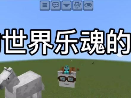 我的世界网易版新更新的乐魂知识#我的世界 #乐魂
