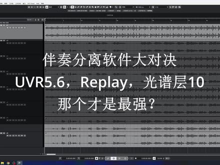 伴奏分离软件大对决UVR5.6,Replay,光谱层10那个才是最强? #七线阁 #伴奏制作 #伴奏分离软件