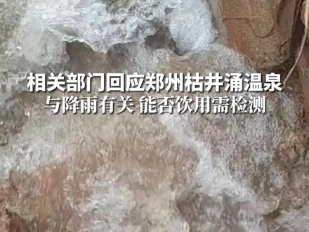 相关部门回应#郑州枯井涌温泉,与降雨有关 能否饮用需检测。