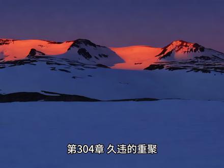 末日重生之冰河末世重生小说张奕周可儿囤物资第304章 久违的重聚#自然奇观 #末日孤舰 #末日重生大结局 #末世孤行 #末世漫画 #重生之道 #重生细胞 #重生娃娃 #重生小强 #重生男人