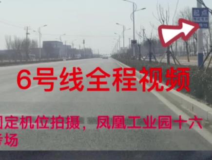 凤凰工业园十六考场六号线全程视频:1:上车前绕车,第一次机会逆时针绕车一周半,第二次机会不用绕车。2:上车后检查:调座椅,后视镜,安全带,灯光复位,档位,手刹。3:考官点击项目:直线行驶,变道,超车,靠边停车。4:固定项目:起步,左转,右转,路口直行,掉头,刹车点。5:选择合适路段跑四档。#学车 #科目三考试
