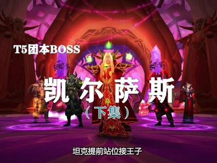 【副本攻略】风暴要塞4号boss——凯尔萨斯(下)!