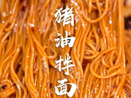 猪油拌面,我最爱吃的面,你要不要来试试呢?#你好2022 #抖音美食创作人 #硬核懒人食谱 #猪油拌面