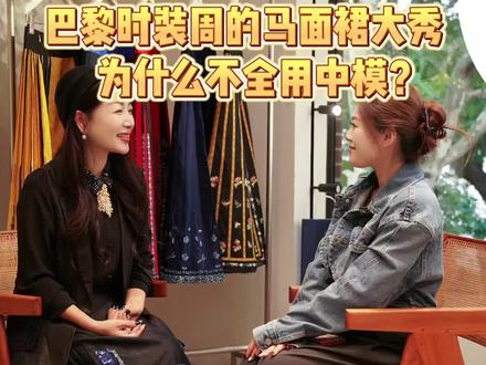 巴黎时装周的马面裙大秀,为什么不全用中模?#巴黎时装周 #马面裙 #非遗合伙人