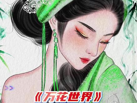 翘楚预约破百万 《万花世界》此女撒娇功夫了得!#鞠婧祎#明星#影视#穿越剧#绘画