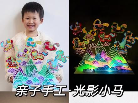 光影小马︳马年专属手工来啦!🐎用玻璃纸做光影小马来迎接新年~手电筒打光,还能和娃玩彩色影子游戏~#手工diy #亲子手工 #创意美术
#创作者中心 #创作灵感