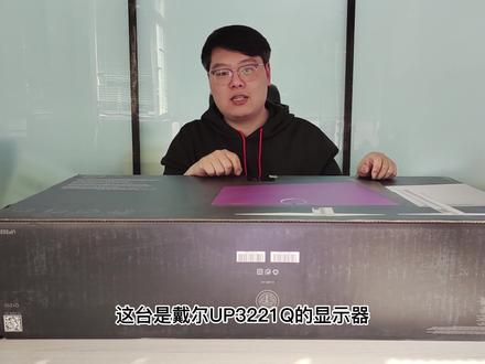 拆一台价值三万的UP3221Q显示器#显示器 #戴尔 #戴尔官翻机 @DOU+小助手 @ALIENWARE外星人 @戴尔中国 @戴尔中国有限公司 #电子产品