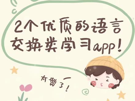 2个优质的语言交换类学习app!看了少走很多弯路!#每天学习一点点 #每天跟我涨知识 #知识分享 #一起学习 #app推荐