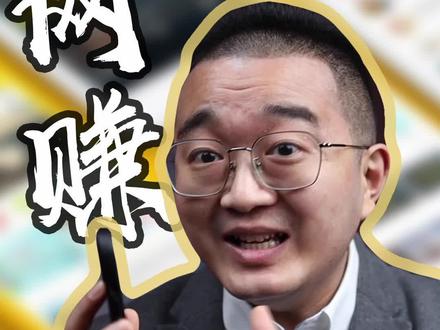 想靠极速版App赚q的你,已经沦为他们的新“猎物”#极速版 #薅羊毛 #流量 #下沉市场 @DOU+小助手