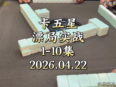 卡五星漂局实战 #卡五星 漂局实战分享,每日解说更新~#打麻将纯属娱乐 #小麻将解心宽