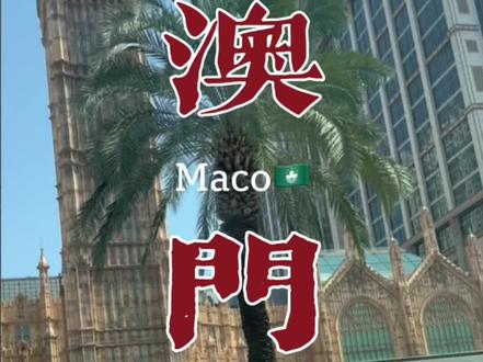 重庆到澳门🇲🇴既方便快捷,又省钱的路线攻略来了,记得点赞收藏哦!#旅行推荐官 #说走就走的旅行 #五一去哪儿 #自由行#澳门
