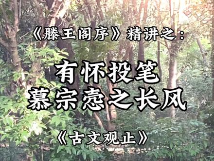精读《滕王阁序》之“有怀投笔,慕宗悫之长风” #滕王阁序 #古文观止 #滕王阁序赏析 #古文观止精讲