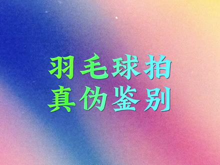 羽毛球拍真伪鉴别。#羽毛球拍 #鉴别 #真伪 #涨知识 @DOU+小助手