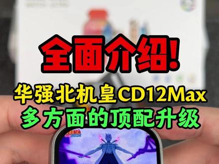 全面介绍!华强北机皇CD12Max,多方面的顶配升级! #W527二代插卡手表 #学生党 #带进学校 #插卡手表
