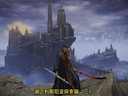 第35期 湖之利耶尼亚探索篇三灵药露滴与记忆石获取 #steam游戏 #单机游戏 #游戏 #艾尔登法环攻略