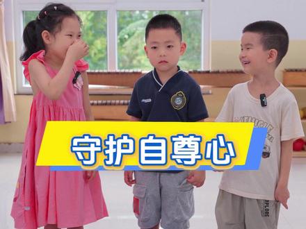 孩子在学校拉裤子,如何守护他的自尊心? #剧情反转 #萌娃