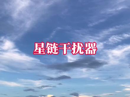 星链 中电科成功的研发了星链干扰设备!这是一种遥遥领先的电子干扰技术……….#星链 #马斯克 #spacex #通讯