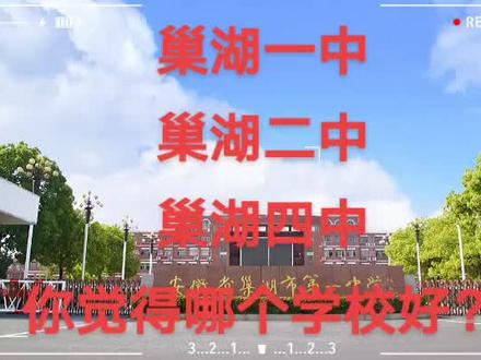 #招生季 巢湖一中、二中、四中,到底哪家学校好!你家的孩子摇到了几中?