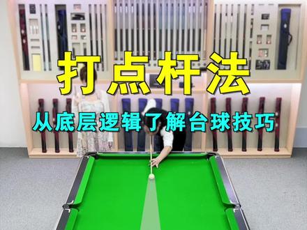台球杆法击球点大全,了解这些杆法击球点位,你也可以可以成为别人眼中的高手!看看你都会哪几个?#台球 #台球教学 #台球技巧