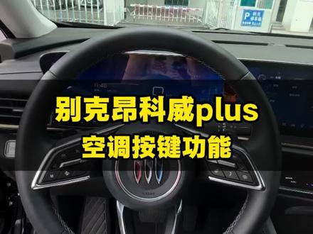 别克昂科威plus空调按键功能讲解 #空调按键如何使用 #车机操作 #昂科威plus #用车知识