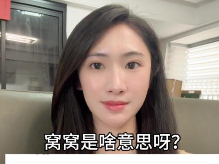 窝窝是啥意思啊?🤣#西班牙语 #西班牙语了解一下 #梅西 #足球 #世界杯
