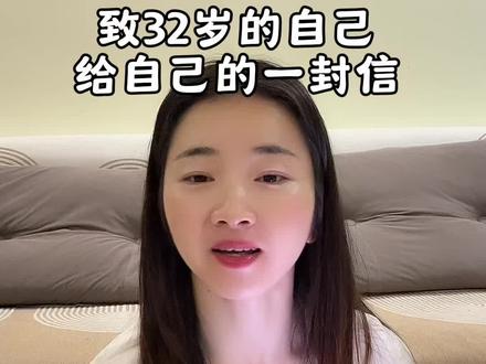 致32岁的自己,我给自己写了一封信。愿我在32岁之后的每一天,眼里有光,心中有爱,脚下有路。历经世事,依旧纯真;面对风雨,依旧勇敢。活得自在、通透、坦荡,把日子过成自己喜欢的模样,在平凡的生活里,活出独属于自己的精彩。#生日最特别的礼物 #抖音热搜生日仪式感 #真实生活分享计划 #生日快乐 #生日仪式感