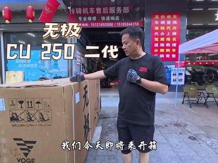 好看更好骑 无极CU250二代,新车已到店可试乘试驾#无极cu250