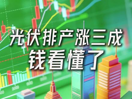 光伏排产涨三成 钱看懂了 #财经 #股票 #A股 #股市 #电力
