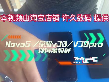 华为nova6 /荣耀v30/v30pro 屏幕总成换屏幕教程视频#手机维修换屏 #专业维修 #爆屏修复 #修手机 #手机屏幕
