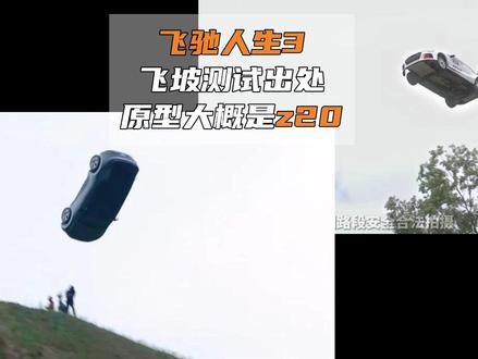 Z20:我跳过悬崖你行吗?韩寒:我这就让奥迪跳 #领克z20 #飞驰人生3 #领克 #韩寒 #飞坡