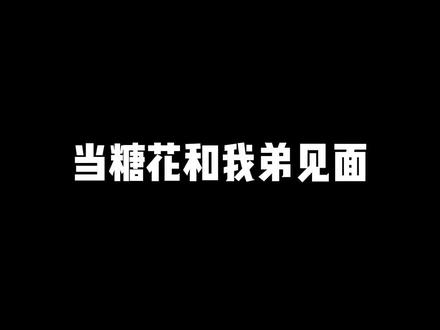 糖花是独生子女,没有妹妹啥的,这辈子听不到欧尼酱了#日本 #日语 #樱花妹