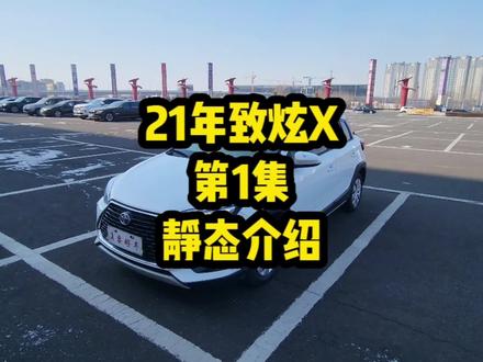 #丰田 #致炫x 静态介绍1以及它与丰田致炫,丰田威驰FS,大众POLO的差别对比#哈尔滨 #二手车 #真容好车