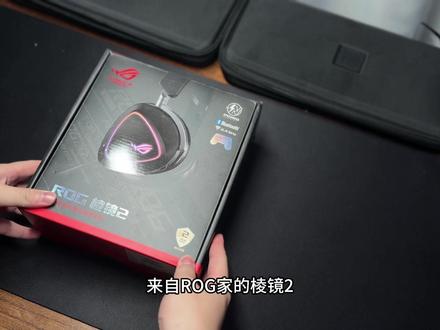 来自ROG的棱镜2也许会给你电竞耳机的答案#rog棱镜2#rog外设#游戏耳机#三角洲行动