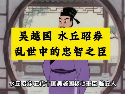 吴越国水丘昭券:乱世中的忠智之臣 #五代十国#太平年