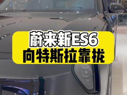 空悬没了,轮毂20寸起(低风阻轮毂)#蔚来全新ES6上市 #蔚来全新ES6