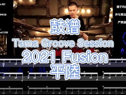 #大王鼓谱 #一起学打鼓 #tamagroovesession 2021#平陸 #鼓谱 #乐器演奏 #架子鼓#架子鼓教学 #架子鼓演奏 #鼓手 #打击乐