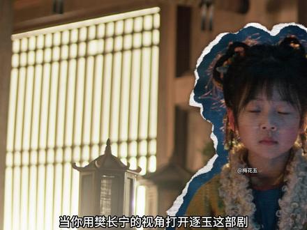 樊长宁往后的命格太富贵了,压不住,身子骨自然会弱些 #逐玉