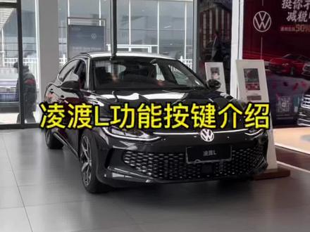 #凌渡l 功能按键介绍,第一部分#上汽大众制造真实的美好 #全新途昂#途观L #新威然