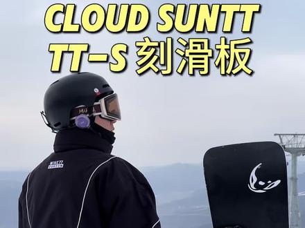 单板滑雪 刻滑板 推荐 一顺刻滑板 滑雪刻滑装备 cloud suntt TT-s
#刻滑 #单板滑雪 #技术滑行 #滑雪装备 #滑雪板
@Cloud suntt官方账号