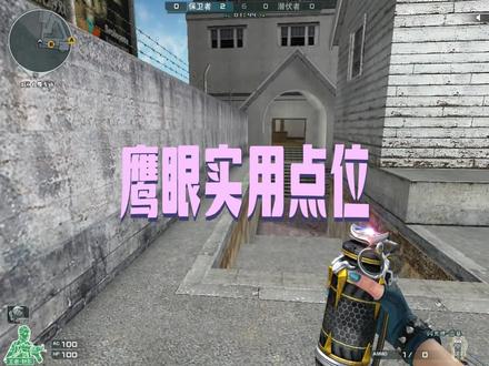 鹰眼点位教学#穿越火线 #教学